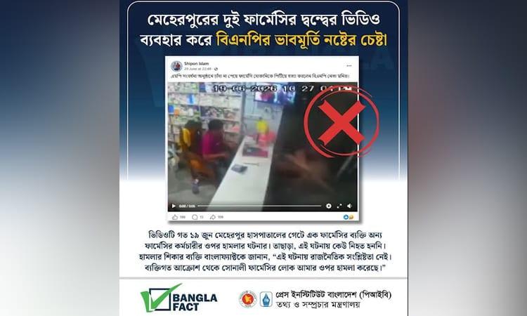 ব্যক্তিগত আক্রোশের ঘটনার ভিডিও দিয়ে বিএনপির বিরুদ্ধে অপপ্রচার: বাংলাফ্যাক্ট | ফ্যাক্ট চেক