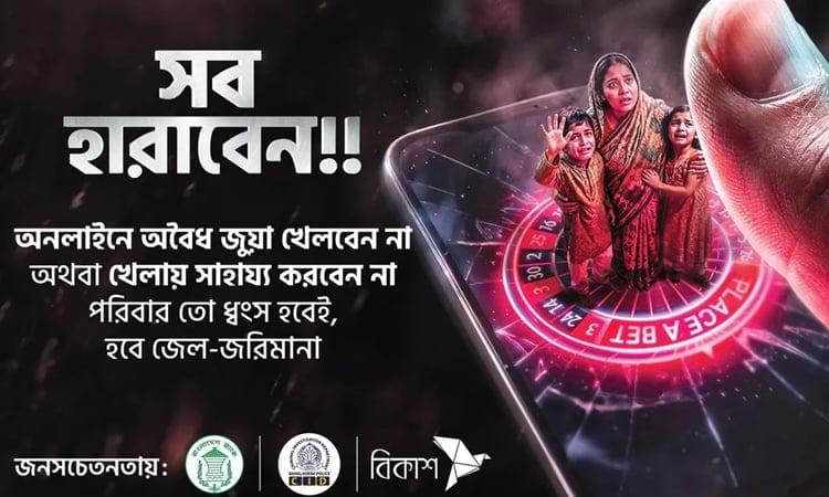 BB, CID, bKash jointly raising awareness against online gambling | Others