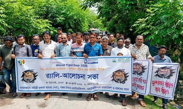 World Tiger Day observed in Mongla with call to protect Sundarbans | District