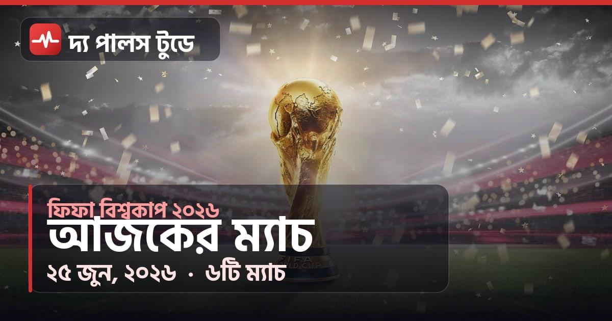 ফিফা বিশ্বকাপ ২০২৬: আজকের ম্যাচ — ২৫ জুন, ২০২৬ (বাংলাদেশ সময়)