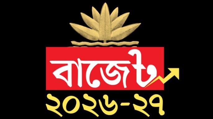 ১০% প্রতিবন্ধী ও তৃতীয় লিঙ্গ নিয়োগ দিলে বড় করছাড় পাবে প্রতিষ্ঠান বৃহস্পতিবার (১১ জুন) বিকেলে জাতীয় সংসদে ২০২৬-২৭ অর্থবছরের প্রস্তাবিত বাজেট উপস্থাপনকালে অর্থমন্ত্রী আমির খসরু মাহমুদ চৌধুরী এই ঘোষণা