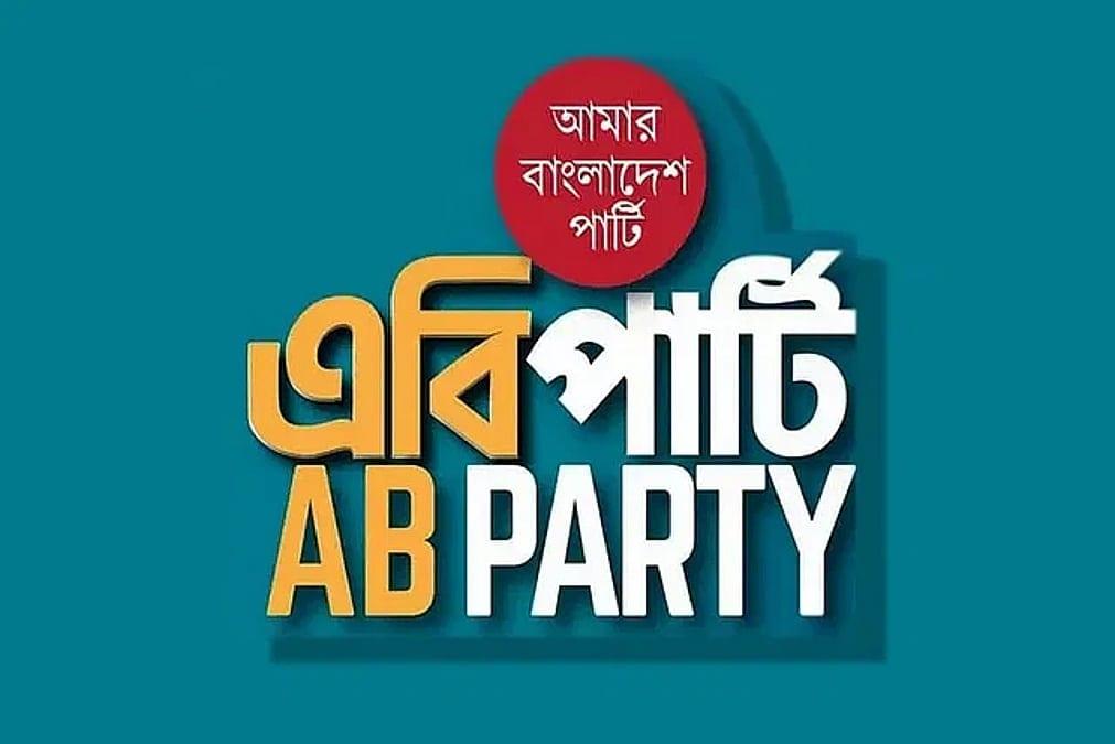 ঘাটতি ও ঋণনির্ভর বাজেট অর্থনীতিকে আরও ঝুঁকির মুখে ঠেলে দেবে: এবি পার্টি