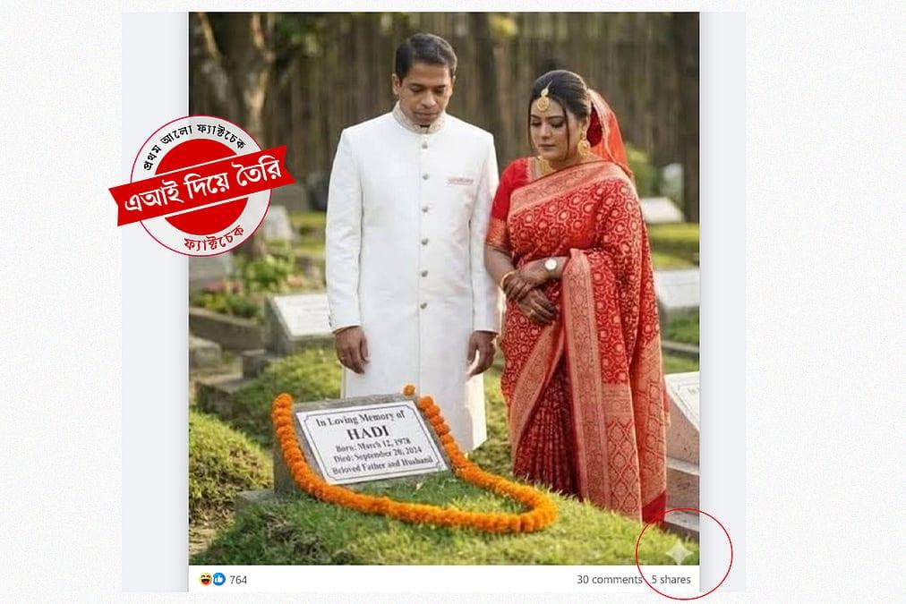 শহীদ ওসমান হাদির কবরের সামনে দীপ্তি চৌধুরীর ছবিটি এআই দিয়ে তৈরি