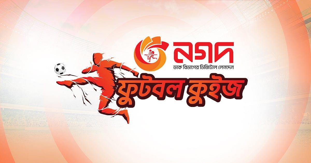 নগদ ফুটবল কুইজ: লাখ টাকা জেতার সুযোগ
