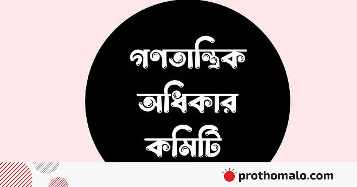 বিএসএফের পুশ ইন চেষ্টা: সংকট মোকাবিলায় ৬ দাবি গণতান্ত্রিক অধিকার কমিটির