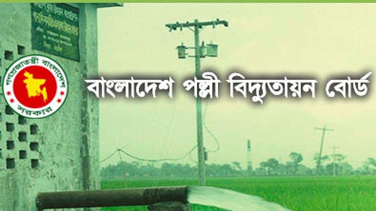 বাংলাদেশ পল্লী বিদ্যুতায়ন বোর্ডে বড় নিয়োগ, পদ ১০৩৫