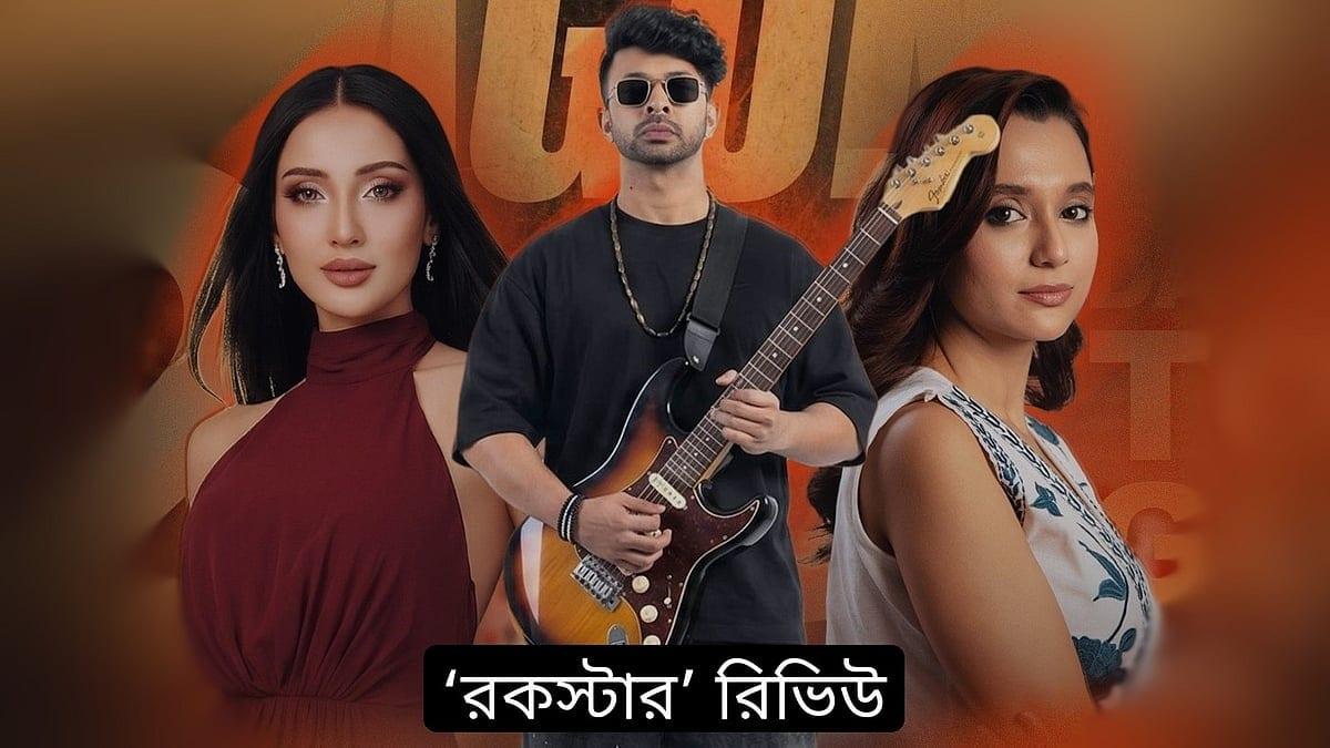 মেশিনগান ছেড়ে গিটার হাতে শাকিব, কেমন হলো ‘রকস্টার’