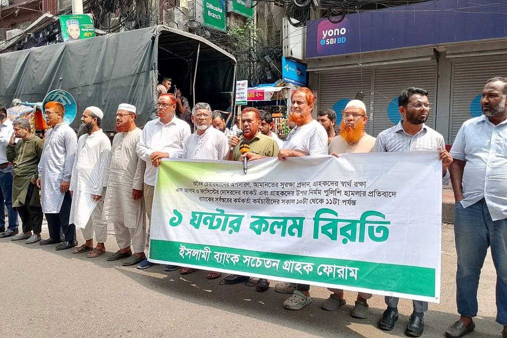 চেয়ারম্যানের পদত্যাগের দাবিতে ইসলামী ব্যাংকে আজও প্রতিবাদ কর্মসূচি পালন করেছে সচেতন গ্রাহক ফোরাম