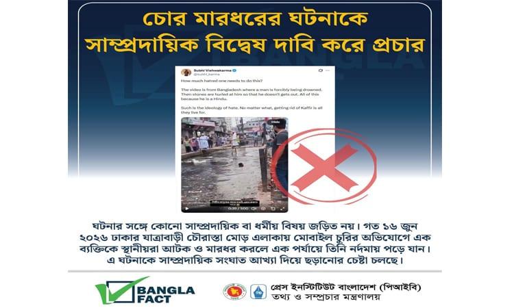 চুরির অভিযোগে মারধরের ভিডিও নিয়ে অপপ্রচার শনাক্ত বাংলাফ্যাক্টের | ফ্যাক্ট চেক
