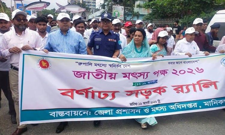 The National Fisheries Fortnight- 2026 inaugurated in Manikganj | Others