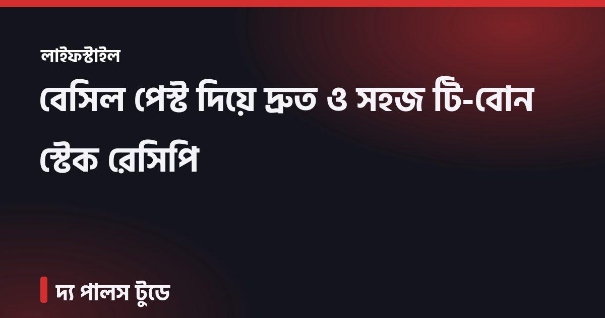 বেসিল পেস্ট দিয়ে দ্রুত ও সহজ টি-বোন স্টেক রেসিপি