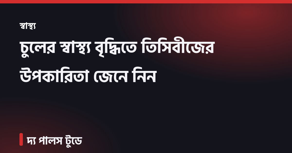 চুলের স্বাস্থ্য বৃদ্ধিতে তিসিবীজের উপকারিতা জেনে নিন