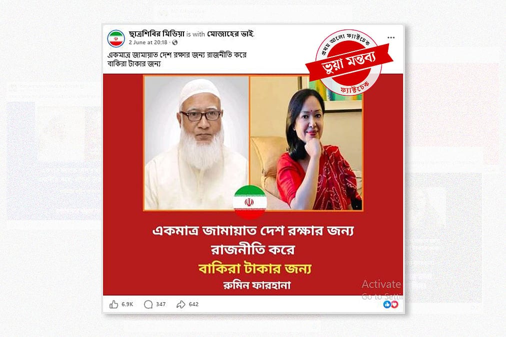 জামায়াতকে নিয়ে রুমিন ফারহানার ভুয়া মন্তব্য প্রচার